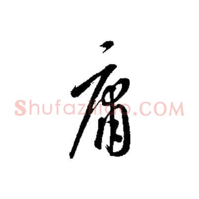 庸