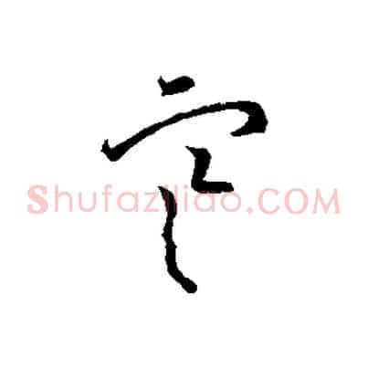 寒