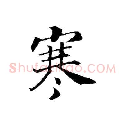 寒