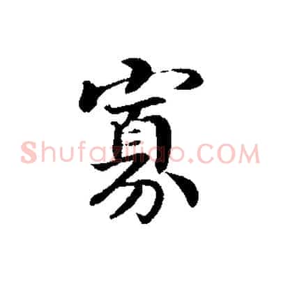 寡