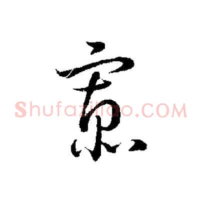 寡