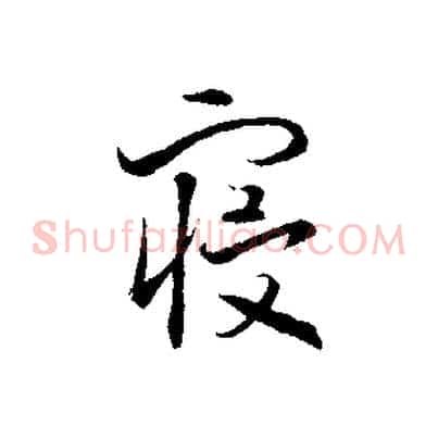 寢