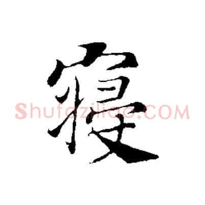 寢