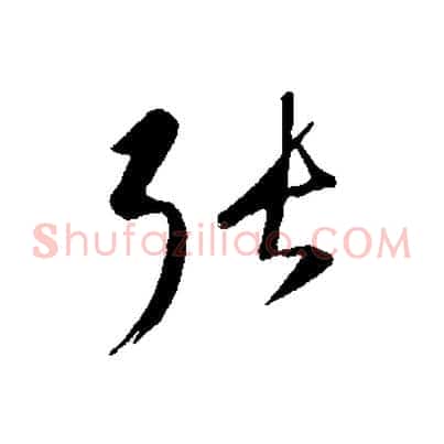張