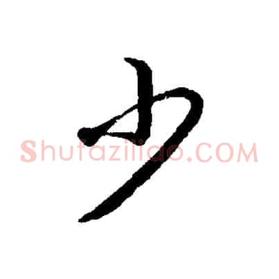 少