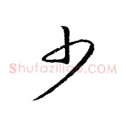 少