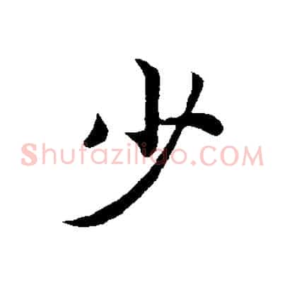 少