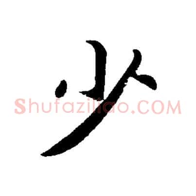少