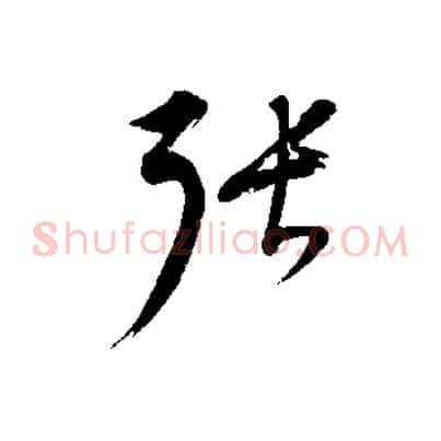 張
