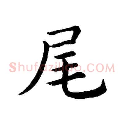 尾