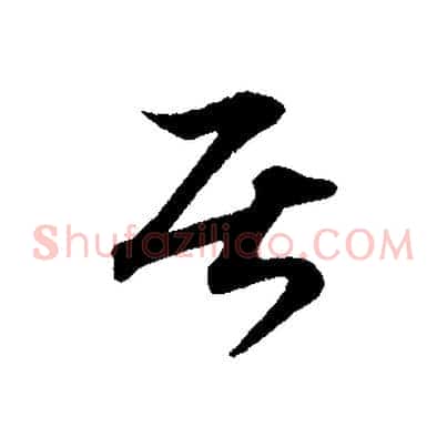 居