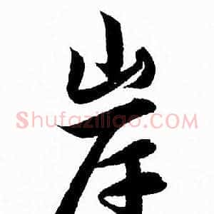 岸