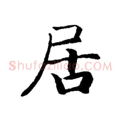 居