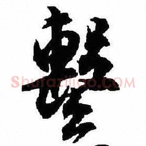 繫