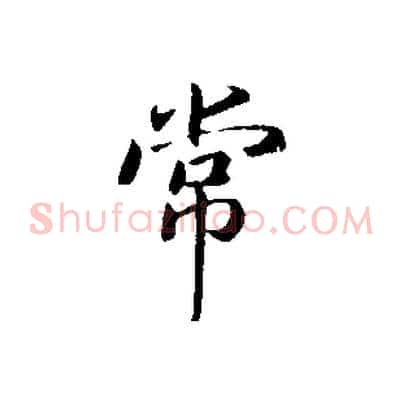 常