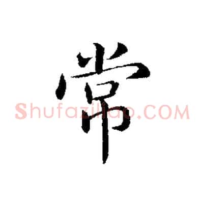常