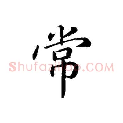 常