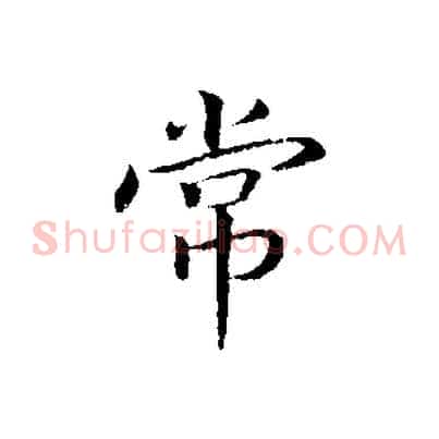常