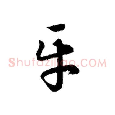 平