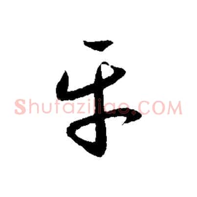 平