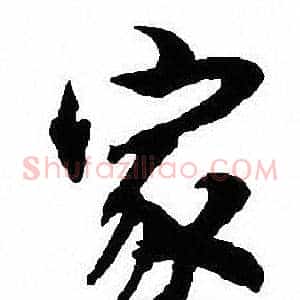 家