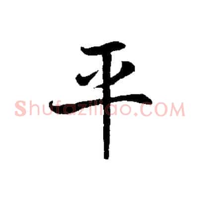 平