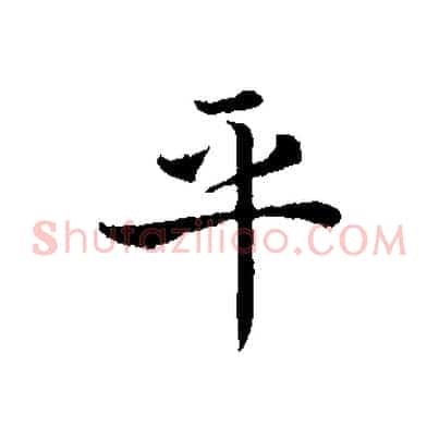 平