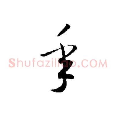 年