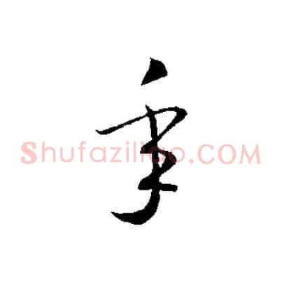 年