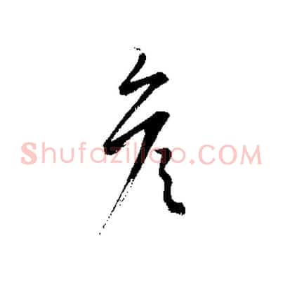 彥
