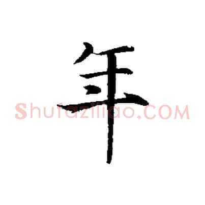 年