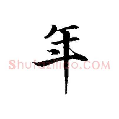 年