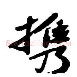 攜