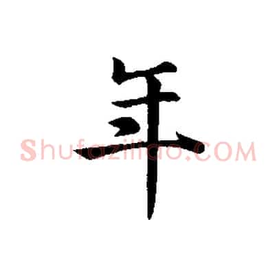 年