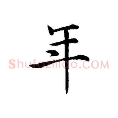 年