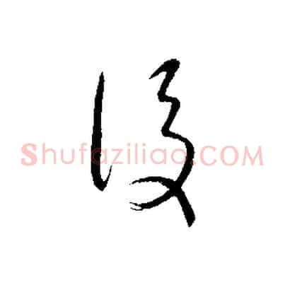 後