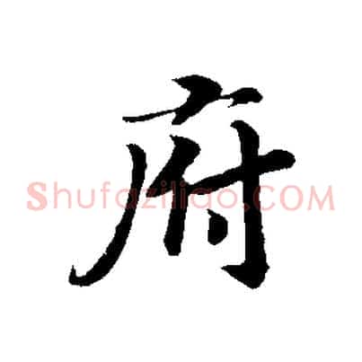 府