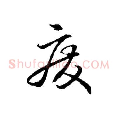 廢