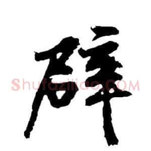 辟