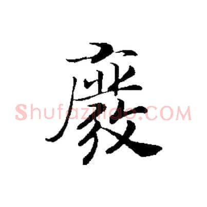 廢