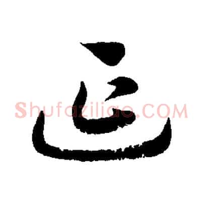 延