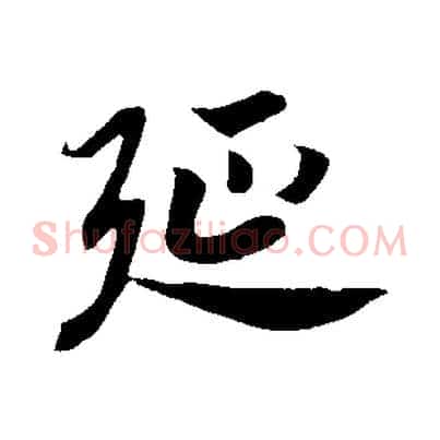 延