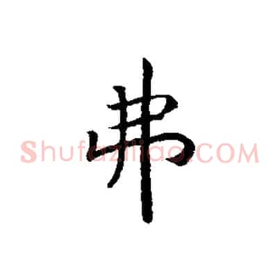 弗