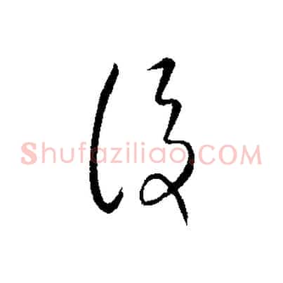 後