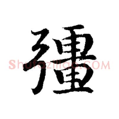 彊