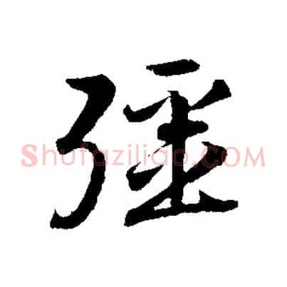 彊