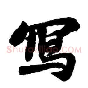 寫
