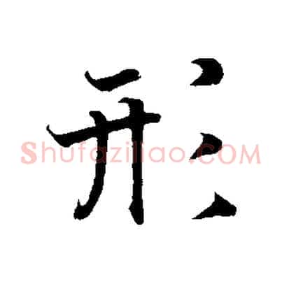 形