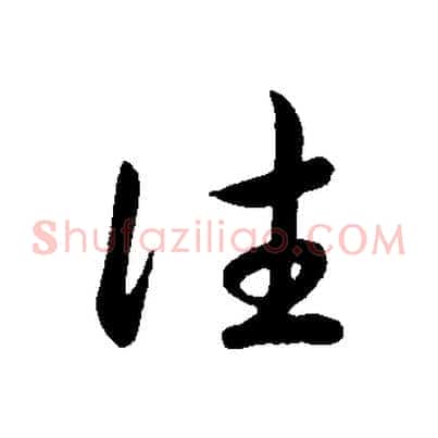 往