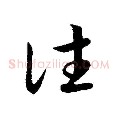 往